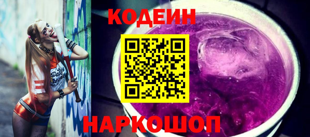 Codein напиток Lean (лин)  Кодеин Purple Drank  Вход с VPN  Котлас 