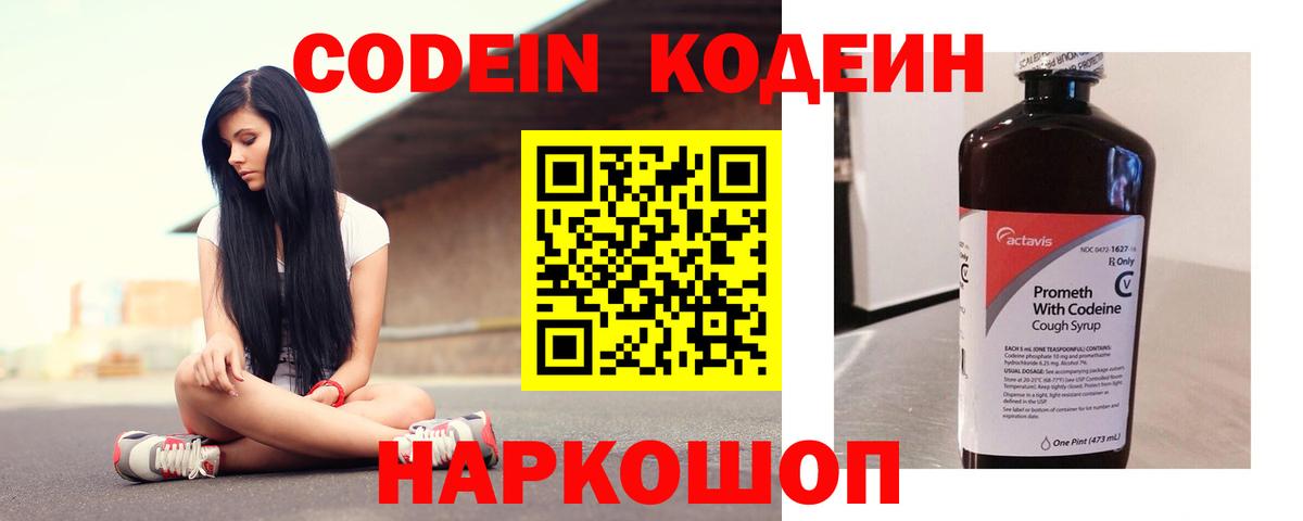 Кодеин Purple Drank Котлас